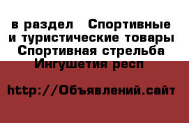 в раздел : Спортивные и туристические товары » Спортивная стрельба . Ингушетия респ.